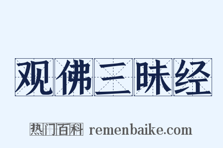 观佛三昧经是什么意思的图片